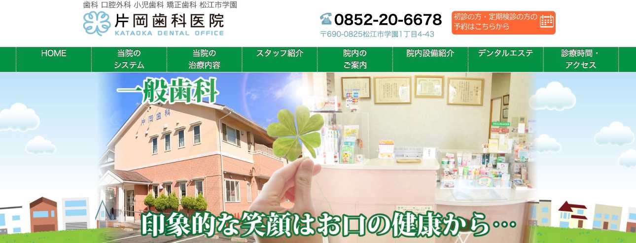 【2025年最新】松江市の矯正歯科治療(歯列矯正)におすすめの歯科クリニック10選|片岡歯科医院