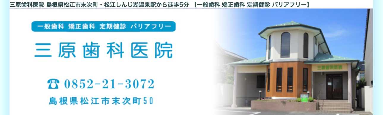 【2025年最新】松江市の矯正歯科治療(歯列矯正)におすすめの歯科クリニック10選|三原歯科医院