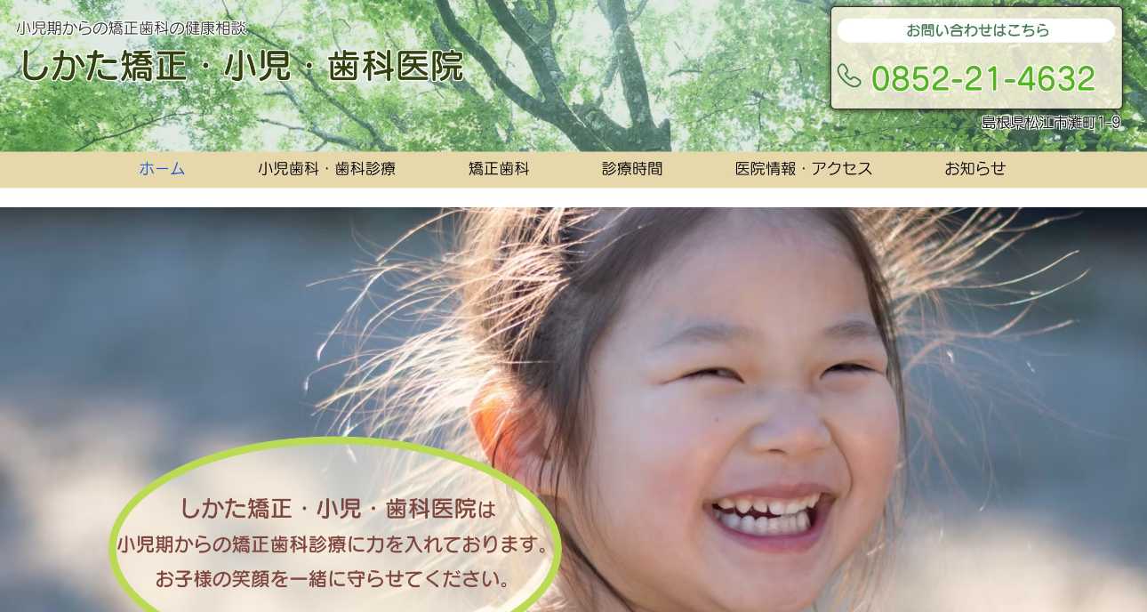 【2025年最新】松江市の矯正歯科治療(歯列矯正)におすすめの歯科クリニック10選|しかた矯正・小児・歯科医院