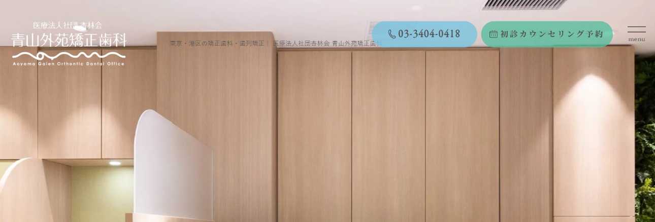 【2025年最新】港区の矯正歯科治療(歯列矯正)におすすめの歯科クリニック10選|青山外苑矯正歯科