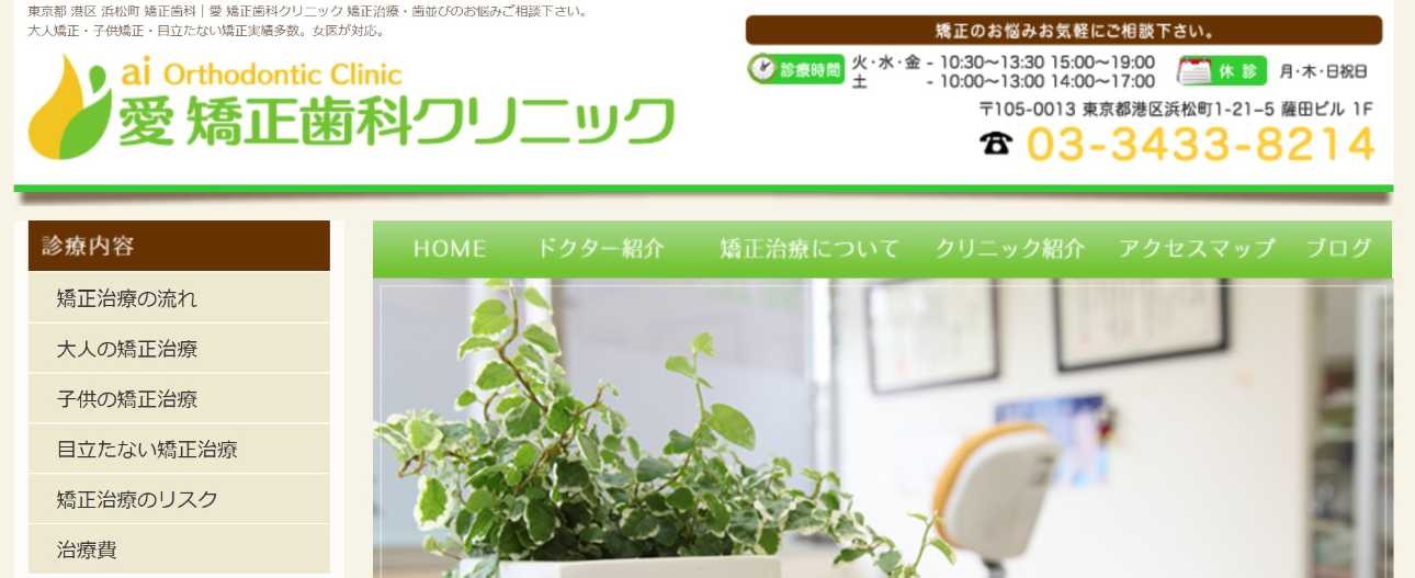 【2025年最新】港区の矯正歯科治療(歯列矯正)におすすめの歯科クリニック10選|愛 矯正歯科クリニック
