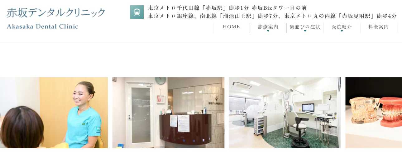 【2025年最新】港区の矯正歯科治療(歯列矯正)におすすめの歯科クリニック10選|赤坂デンタルクリニック