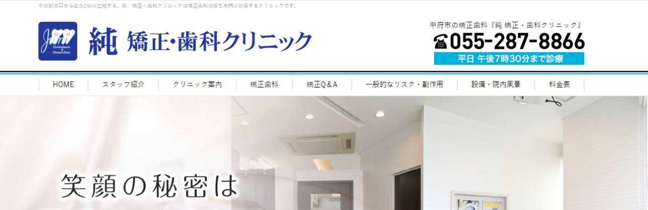 【2025年最新】山梨県の矯正歯科治療(歯列矯正)におすすめの歯科クリニック10選|純 矯正・歯科クリニック