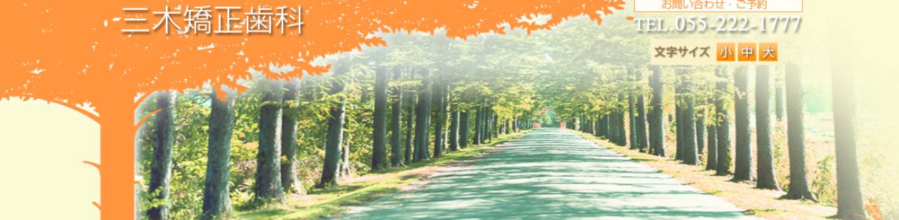 【2025年最新】山梨県の矯正歯科治療(歯列矯正)におすすめの歯科クリニック10選|三木矯正歯科