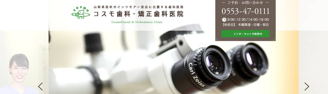 【2025年最新】山梨県の矯正歯科治療(歯列矯正)におすすめの歯科クリニック10選|コスモ歯科・矯正歯科医院