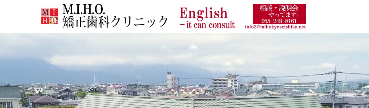 【2025年最新】山梨県の矯正歯科治療(歯列矯正)におすすめの歯科クリニック10選|M.I.H.O.矯正歯科クリニック