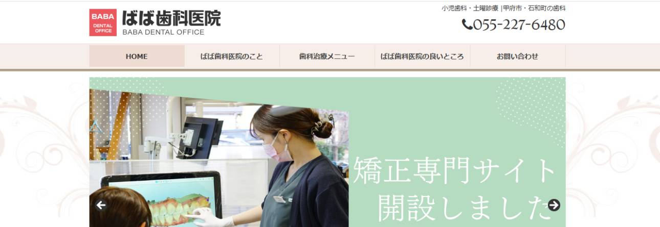 【2025年最新】山梨県の矯正歯科治療(歯列矯正)におすすめの歯科クリニック10選|ばば歯科医院