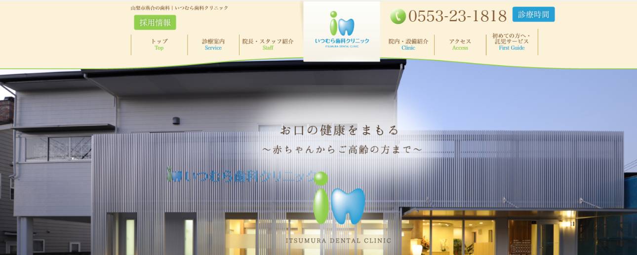 【2025年最新】山梨県の矯正歯科治療(歯列矯正)におすすめの歯科クリニック10選|いつむら歯科クリニック