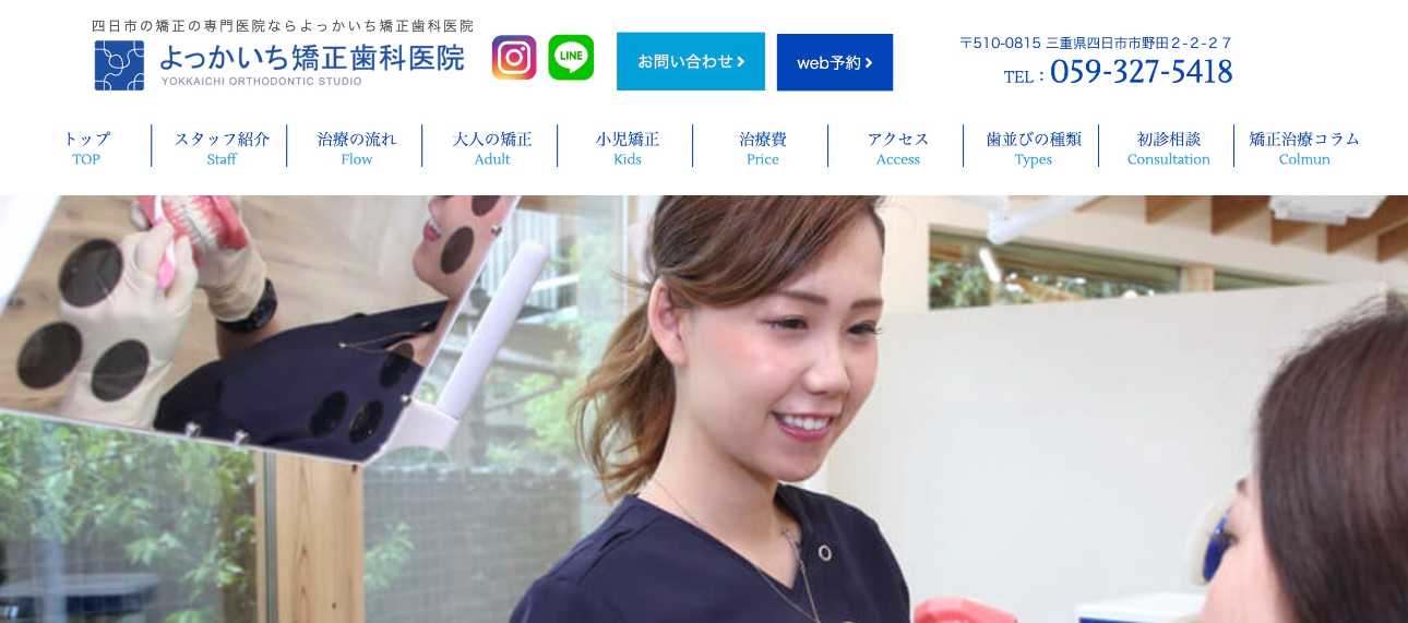【2025年最新】三重県の矯正歯科治療(歯列矯正)におすすめの歯科クリニック10選|よっかいち矯正歯科医院