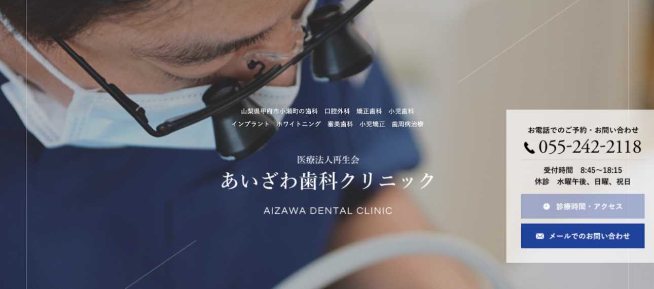 【2025年最新】山梨県のインプラント治療におすすめのクリニック10選|あいざわ歯科クリニック