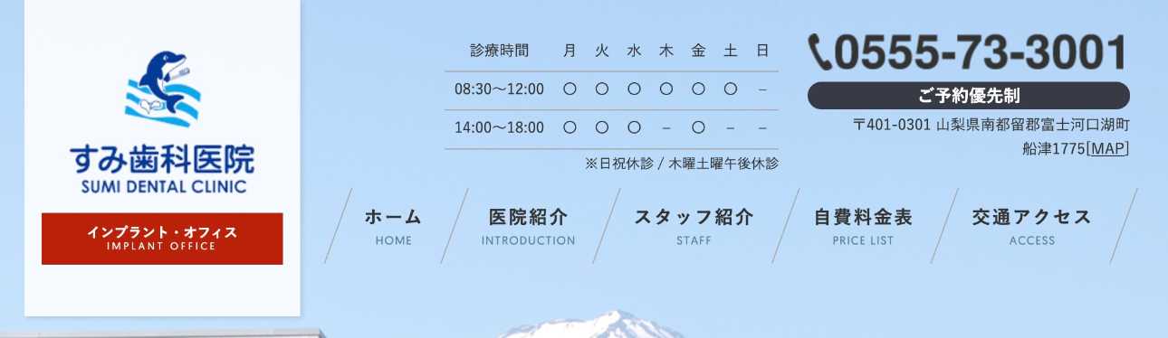 【2025年最新】山梨県のインプラント治療におすすめのクリニック10選|すみ歯科医院