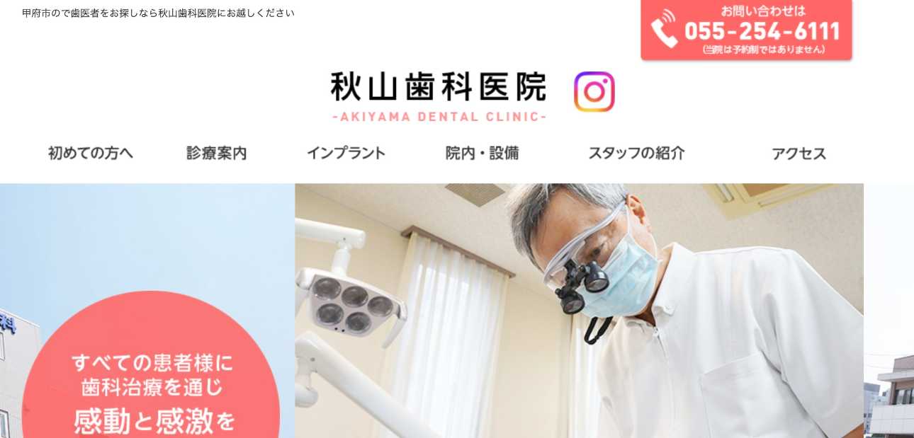 【2025年最新】山梨県のインプラント治療におすすめのクリニック10選|秋山歯科医院