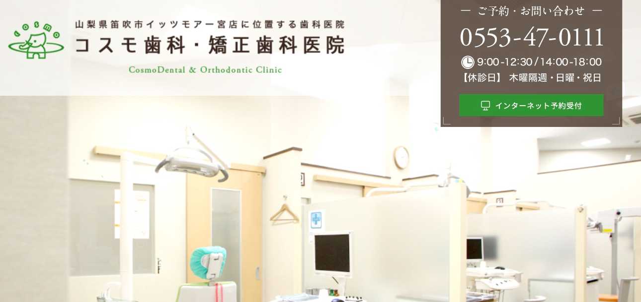 【2025年最新】山梨県のインプラント治療におすすめのクリニック10選|コスモ歯科・矯正歯科医院