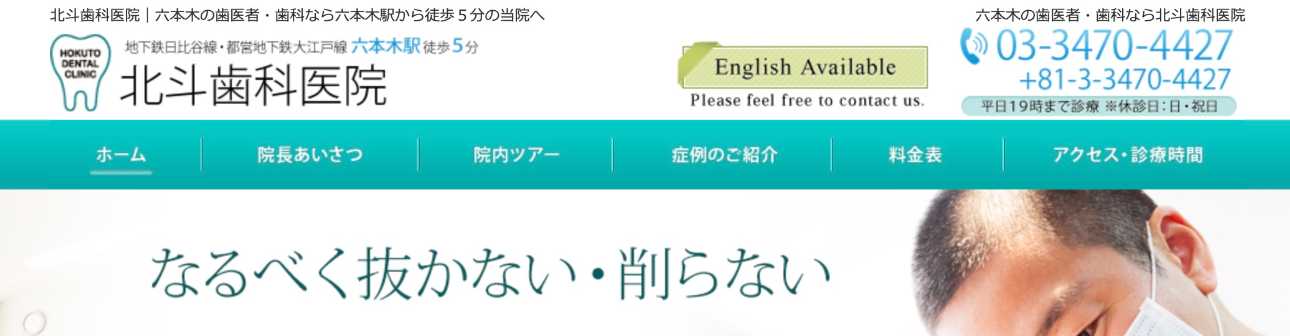 【2025年最新】六本木のインプラント治療におすすめのクリニック10選|北斗歯科医院