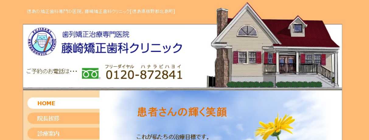 【2025年最新】徳島県の矯正歯科治療(歯列矯正)におすすめの歯科クリニック10選|藤崎矯正歯科クリニック
