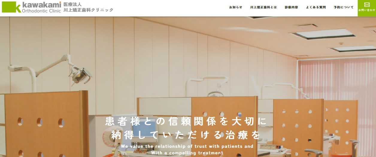 【2025年最新】徳島県の矯正歯科治療(歯列矯正)におすすめの歯科クリニック10選|川上矯正歯科クリニック