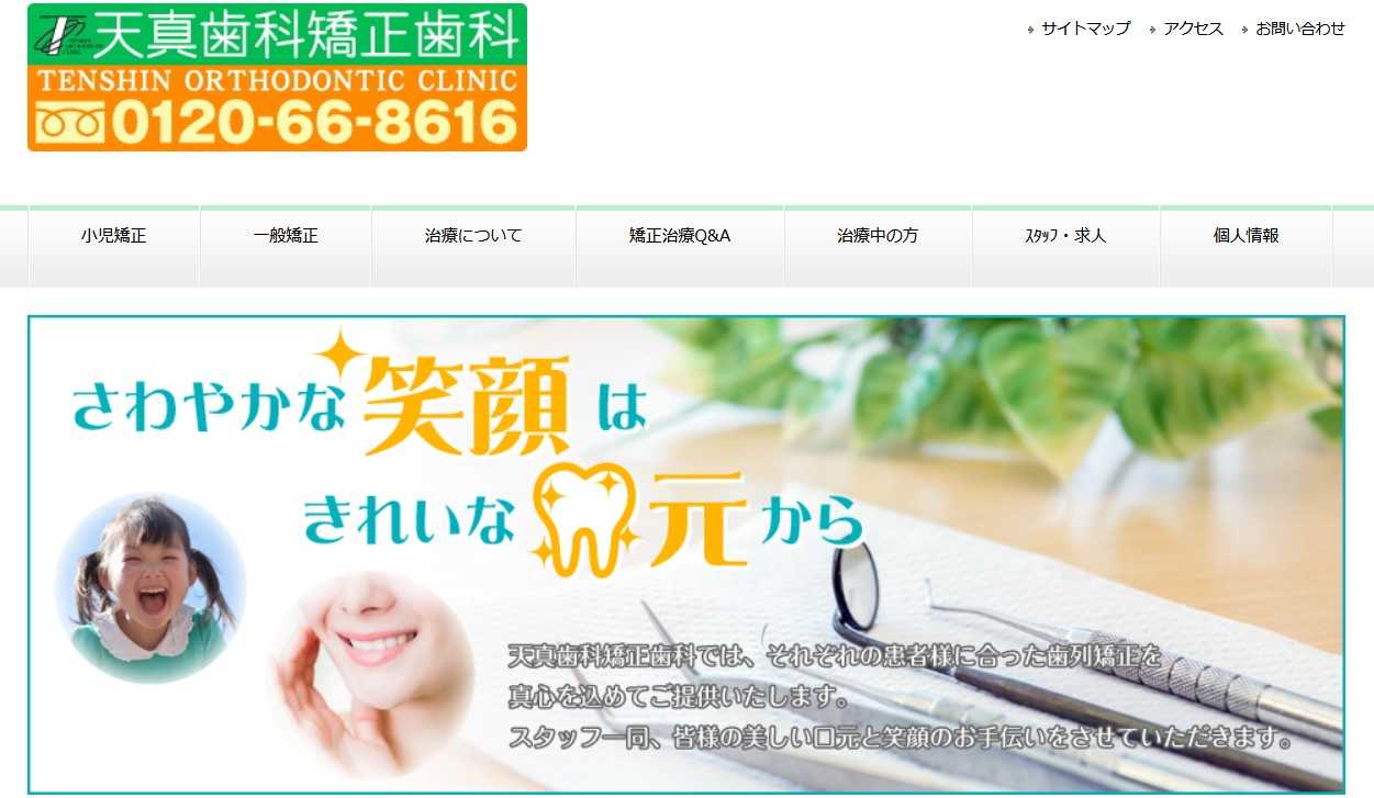 【2025年最新】徳島県の矯正歯科治療(歯列矯正)におすすめの歯科クリニック10選|天真歯科矯正歯科