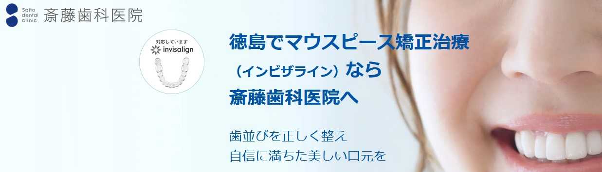 【2025年最新】徳島県の矯正歯科治療(歯列矯正)におすすめの歯科クリニック10選|斎藤歯科医院