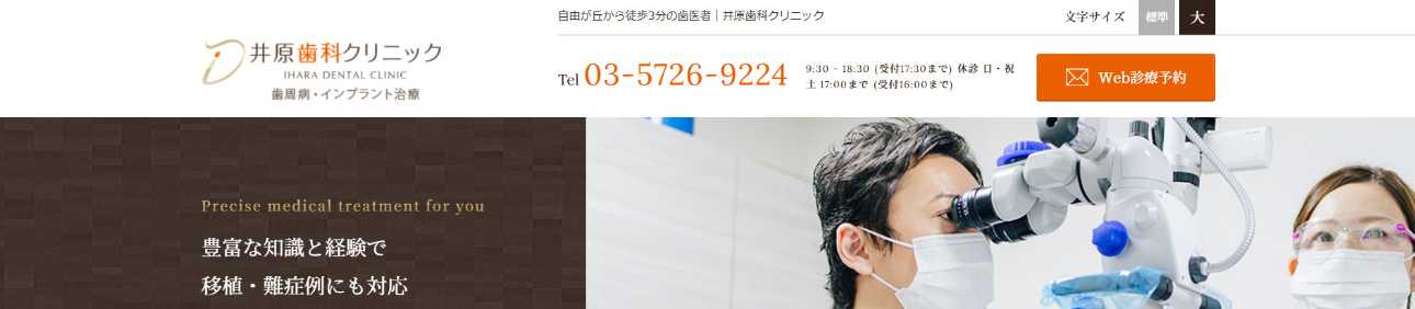 【2025年最新】自由が丘のインプラント治療におすすめの歯科クリニック10選|井原歯科クリニック