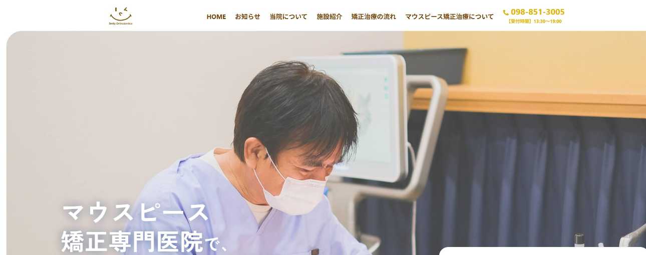 【2025年最新】沖縄県の矯正歯科治療(歯列矯正)におすすめの歯科クリニック10選|スマイリー矯正歯科