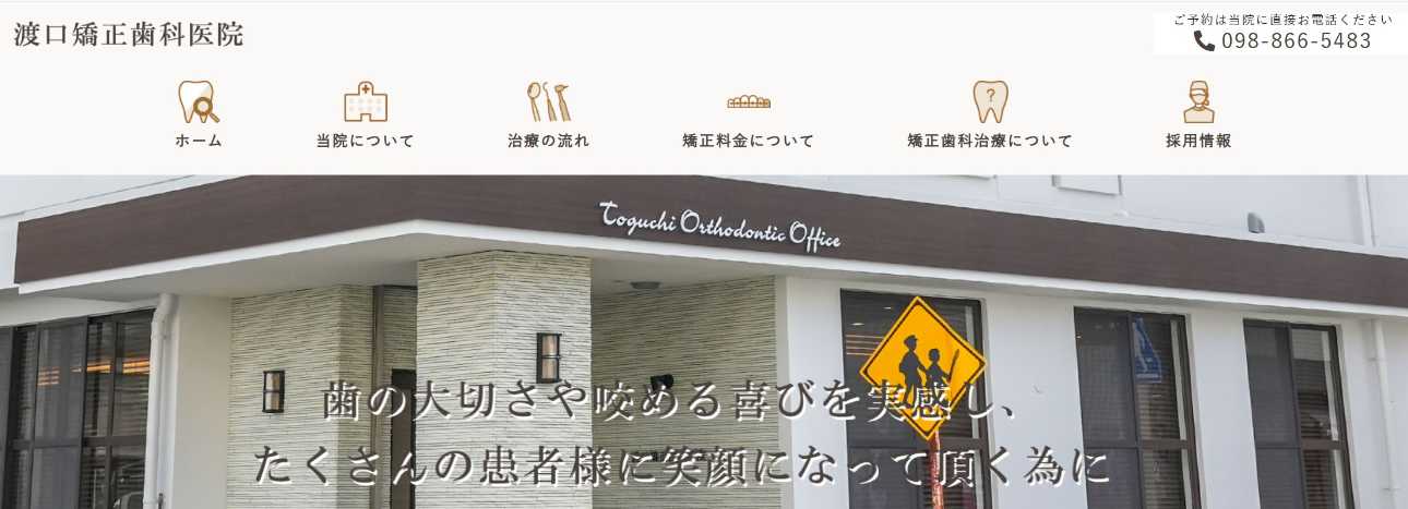 【2025年最新】沖縄県の矯正歯科治療(歯列矯正)におすすめの歯科クリニック10選|渡口矯正歯科医院