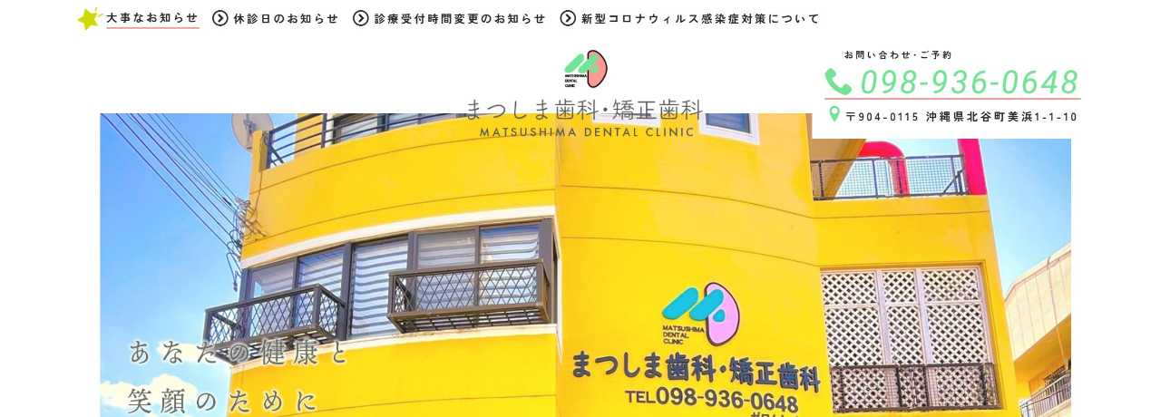 【2025年最新】沖縄県の矯正歯科治療(歯列矯正)におすすめの歯科クリニック10選|まつしま歯科・矯正歯科
