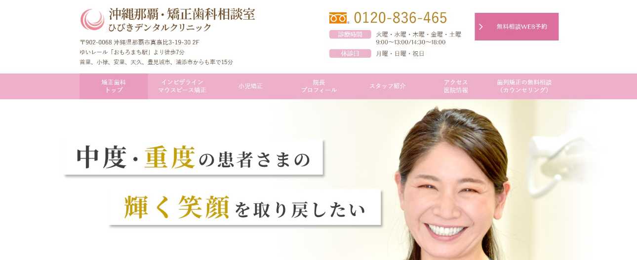 【2025年最新】沖縄県の矯正歯科治療(歯列矯正)におすすめの歯科クリニック10選|ひびきデンタルクリニック