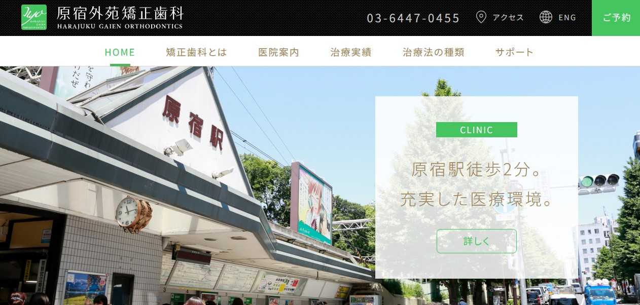 【2025年最新】原宿周辺の矯正歯科治療(歯列矯正)におすすめの歯科クリニック10選|原宿外苑矯正歯科