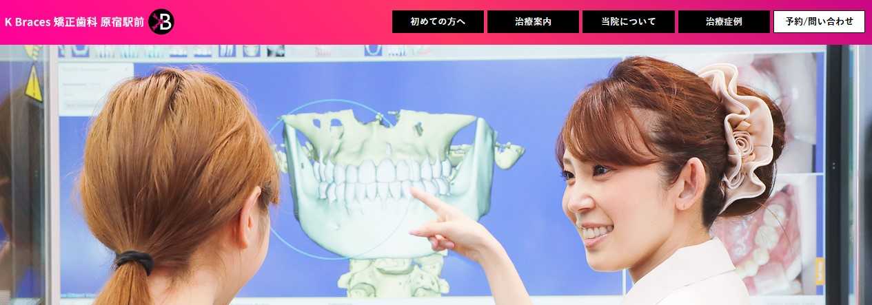 【2025年最新】原宿周辺の矯正歯科治療(歯列矯正)におすすめの歯科クリニック10選|K Braces矯正歯科 原宿駅前