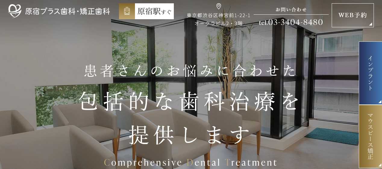 【2025年最新】原宿周辺の矯正歯科治療(歯列矯正)におすすめの歯科クリニック10選|原宿プラス歯科・矯正歯科
