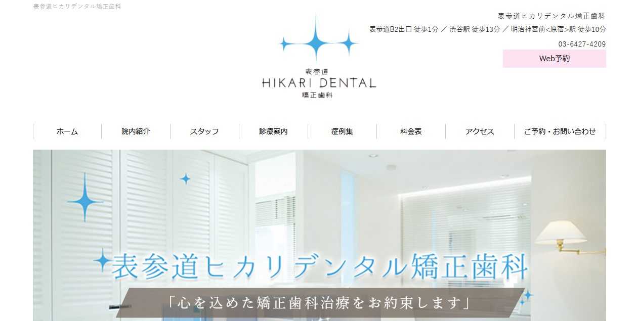 【2025年最新】原宿周辺の矯正歯科治療(歯列矯正)におすすめの歯科クリニック10選|表参道ヒカリデンタル矯正歯科