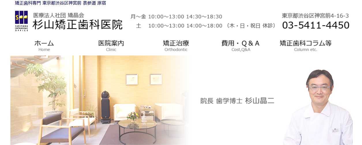 【2025年最新】原宿周辺の矯正歯科治療(歯列矯正)におすすめの歯科クリニック10選|杉山矯正歯科医院