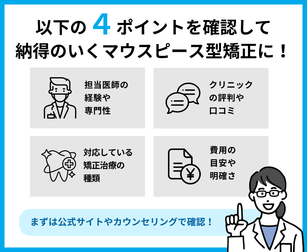 マウスピース型矯正を受ける歯科クリニック選び4つのポイント|成田市のマウスピース型矯正におすすめの歯科クリニック6選|メリットも解説