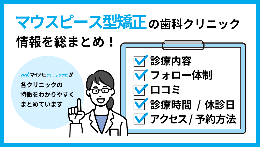 マウスピース型矯正を受ける歯科クリニック選びに必要な情報とは|成田市のマウスピース型矯正におすすめの歯科クリニック6選|メリットも解説