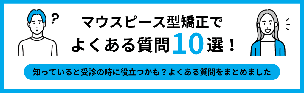 マウスピース型矯正でよくある質問10選|成田市のマウスピース型矯正におすすめの歯科クリニック6選|メリットも解説