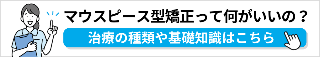 マウスピース型矯正の基礎知識｜成田市のマウスピース型矯正におすすめの歯科クリニック6選｜メリットも解説