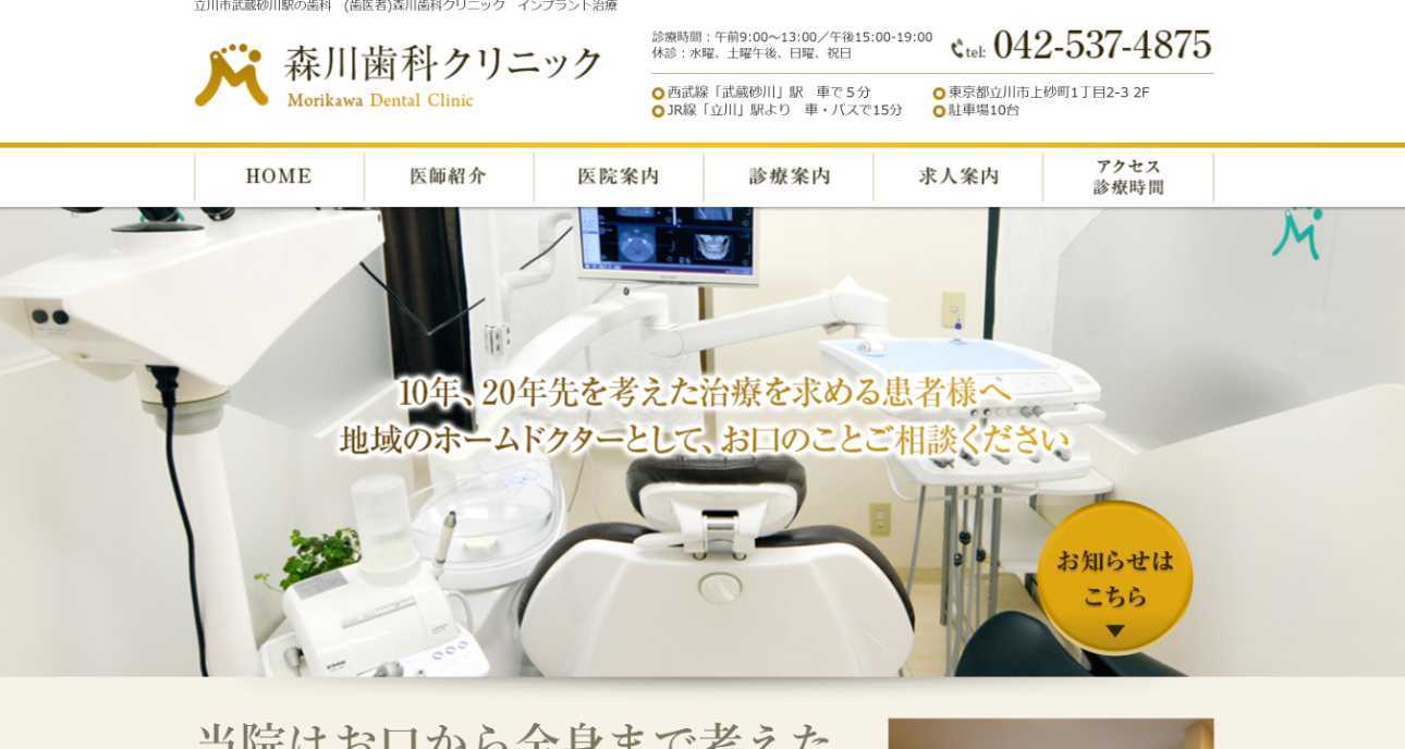 【2025年最新】立川市のインプラント治療におすすめのクリニック10選|森川歯科クリニック