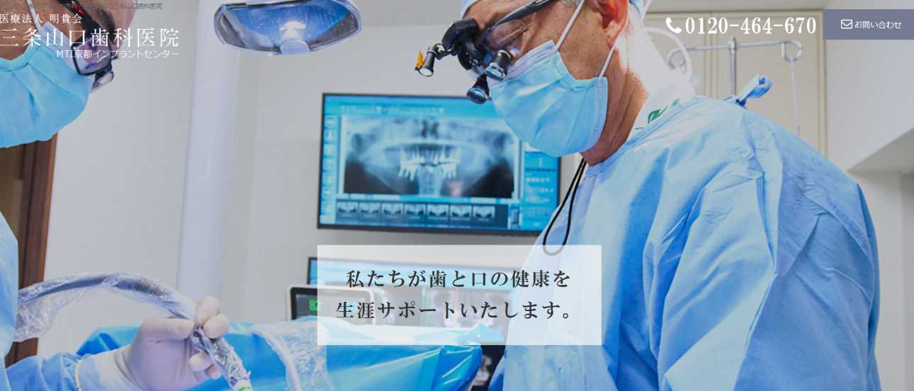 【2025年最新】京都府のインプラント治療におすすめの歯科クリニック10選|三条山口歯科医院