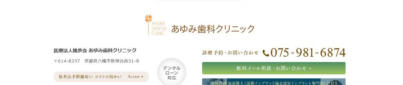 【2025年最新】京都府のインプラント治療におすすめの歯科クリニック10選|あゆみ歯科クリニック
