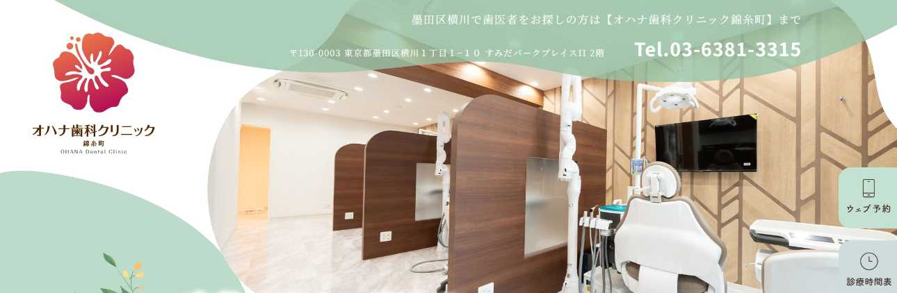 【2025年最新】錦糸町のインプラント治療におすすめの歯科クリニック10選|オハナ歯科クリニック錦糸町