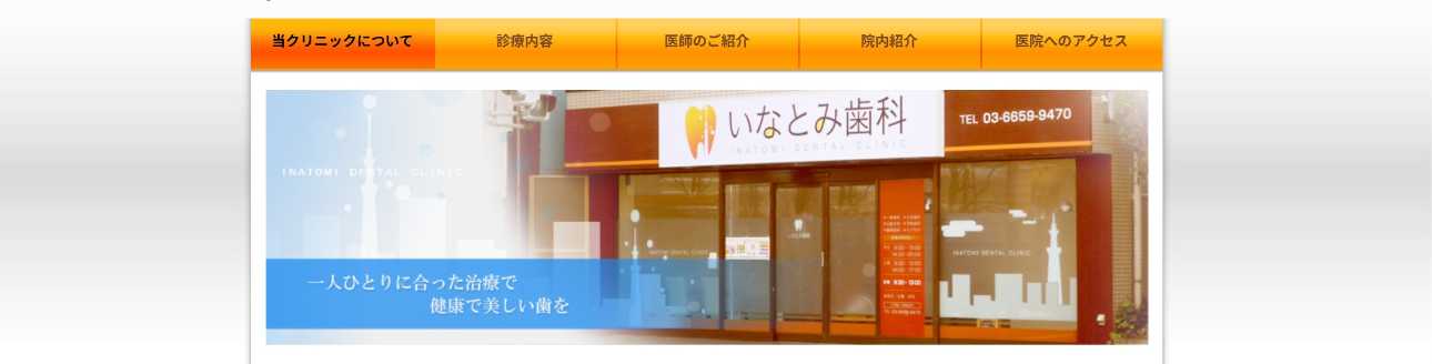 【2025年最新】錦糸町のインプラント治療におすすめの歯科クリニック10選|いなとみ歯科