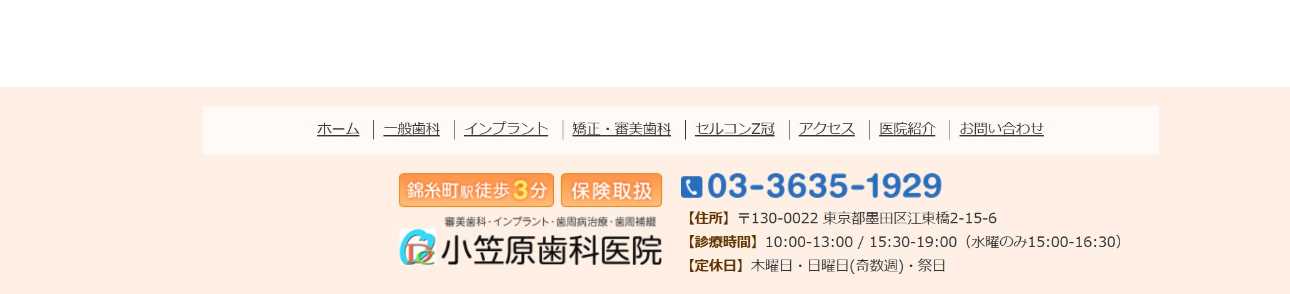 【2025年最新】錦糸町のインプラント治療におすすめの歯科クリニック10選|小笠原歯科医院