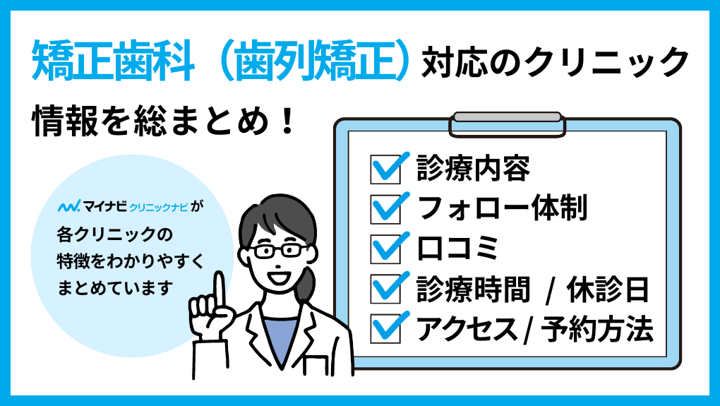 矯正歯科(歯列矯正)のクリニック、どうやって選べばいい?|草加市の矯正歯科治療(歯列矯正)におすすめの歯科クリニック10選
