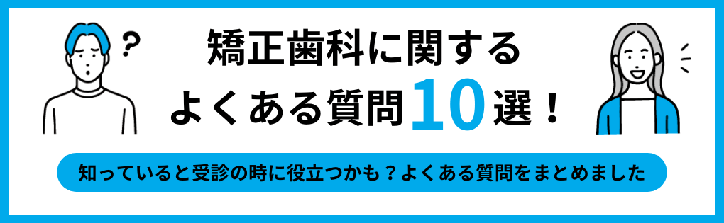 矯正歯科治療(歯列矯正)についてのよくある質問10選|草加市の矯正歯科治療(歯列矯正)におすすめの歯科クリニック10選