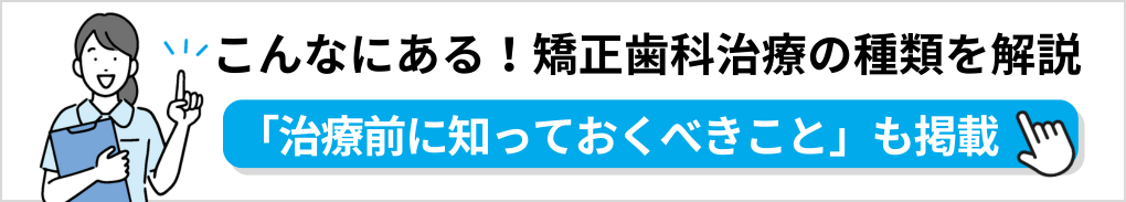 矯正歯科治療(歯列矯正)の基礎知識|草加市の矯正歯科治療(歯列矯正)におすすめの歯科クリニック10選