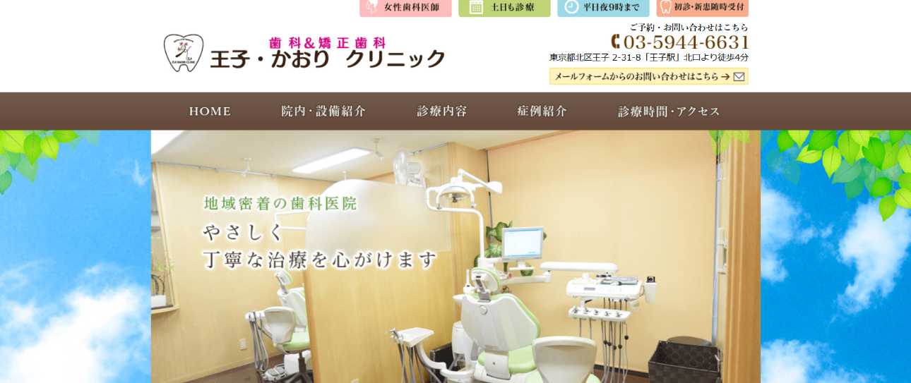 【2025年最新】北区の矯正歯科治療(歯列矯正)におすすめの歯科クリニック10選|歯科&矯正歯科 王子・かおりクリニック