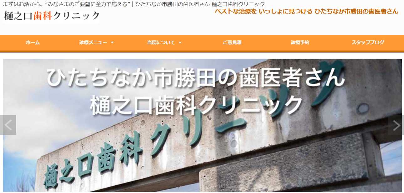 【2025年最新】ひたちなか市の矯正歯科治療(歯列矯正)におすすめのクリニック10選|樋之口歯科クリニック