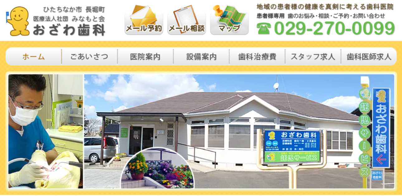 【2025年最新】ひたちなか市の矯正歯科治療(歯列矯正)におすすめのクリニック10選|おざわ歯科