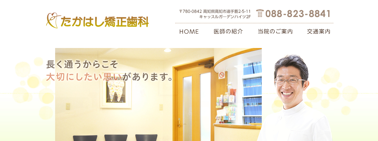 【2025年最新】高知市の矯正歯科治療(歯列矯正)におすすめの歯科クリニック10選|たかはし矯正歯科