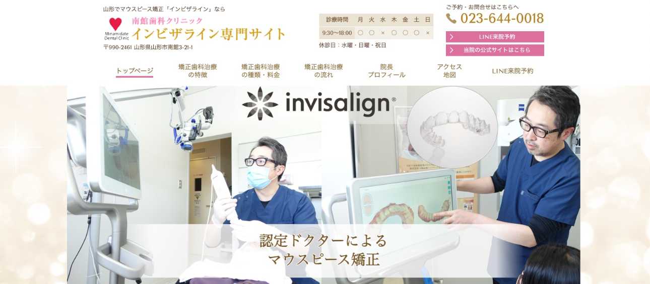 【2025年最新】山形県の矯正歯科治療(歯列矯正)におすすめの歯科クリニック10選|南館歯科クリニック
